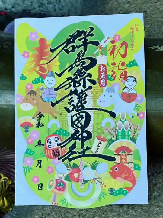 群馬県護国神社(群馬県)