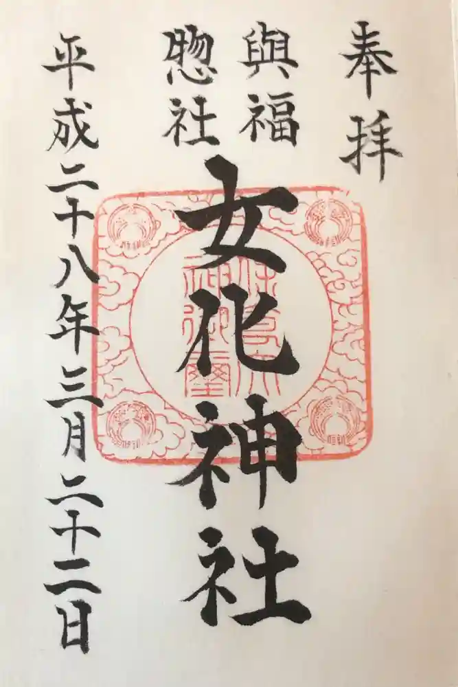 女化神社の御朱印