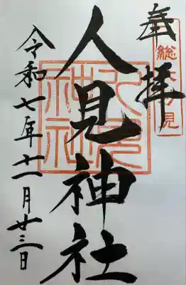 人見神社(千葉県)