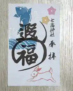 七高神社の御朱印(2023年10月17日(火) 10時26分55秒投稿)