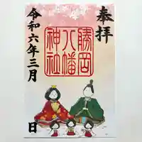 勝岡八幡神社の御朱印