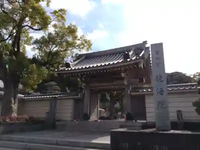 龍海院(愛知県)