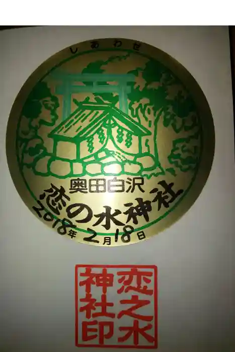 恋の水神社の御朱印