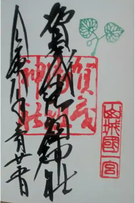 賀茂御祖神社（下鴨神社）の御朱印