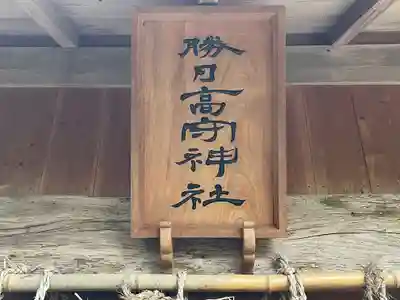 勝日高守神社(島根県)