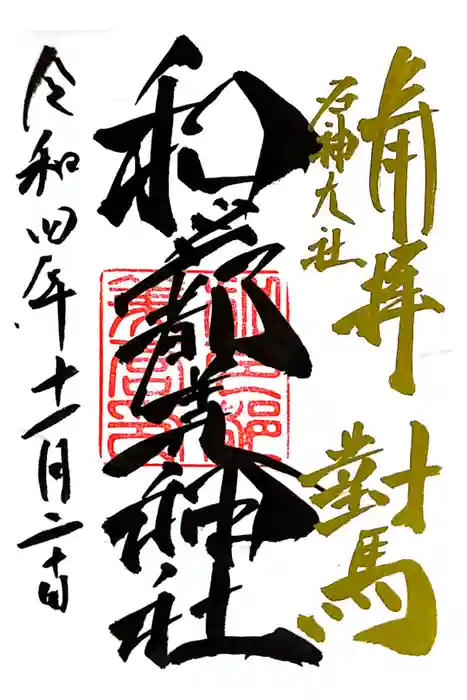 和多都美神社の御朱印