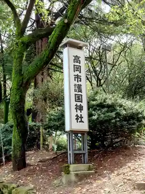 高岡市護国神社のその他建物