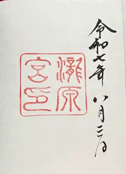 瀧原宮(皇大神宮別宮)の御朱印