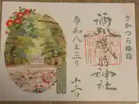 酒列磯前神社の御朱印