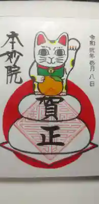 正月限定御朱印