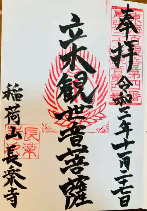 長楽寺の御朱印