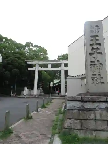 王子神社の鳥居