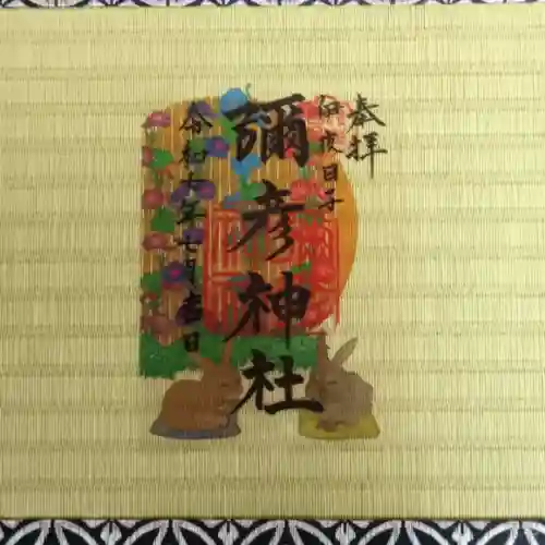 彌彦神社　(伊夜日子神社)(北海道)