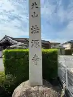 法源寺(愛知県)