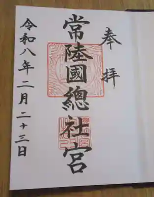 常陸國總社宮(茨城県)