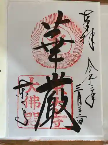 東大寺の御朱印
