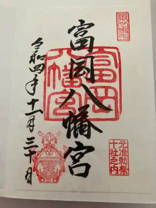 富岡八幡宮(東京都)