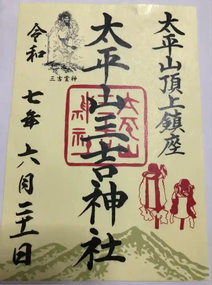 太平山三吉神社総本宮の御朱印