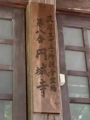 円城寺(長野県)