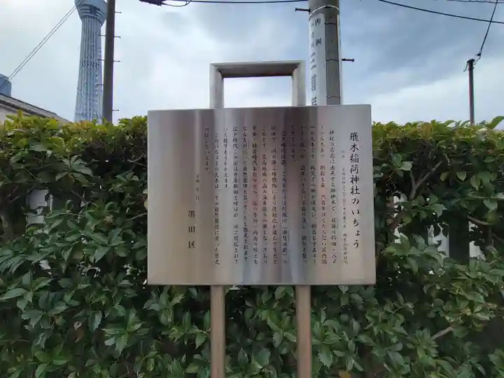 飛木稲荷神社の歴史