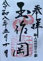 玉造稲荷神社の御朱印