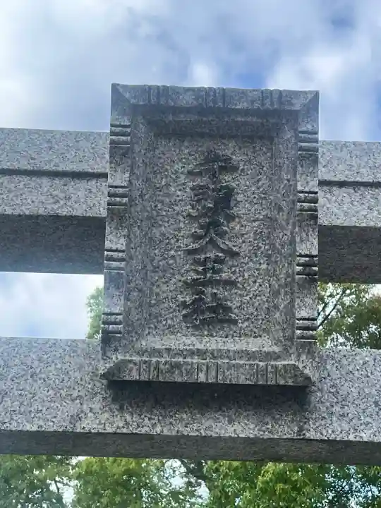 天王神社の{uncategorized: "未分類", other: "その他", undefined: "問題あり", building: "その他建物", grave: "お墓", sacred_gate: "鳥居", guardian: "狛犬", statue: "像", buddha: "仏像", history: "歴史", nature: "自然", garden: "庭園", animal: "動物", pagoda: "塔", temizu: "手水舎", mountain_gate: "山門・神門", sanctuary: "本殿・本堂", subordinate: "末社・摂社", art: "芸術", scenery: "景色", jizo: "地蔵", ema: "絵馬", goshuin: "御朱印", omikuji: "おみくじ", items: "授与品その他", amulet: "お守り", goshuincho: "御朱印帳", eats: "食事", festival: "お祭り", votive_dance: "神楽", shichigosan: "七五三参", wedding: "結婚式", experience: "体験その他", initially: "初詣", around: "周辺", anti_infection: "感染症対策"}