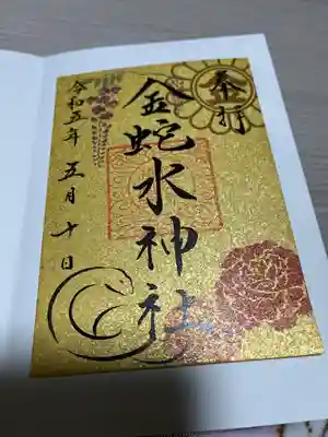 金蛇水神社(宮城県)