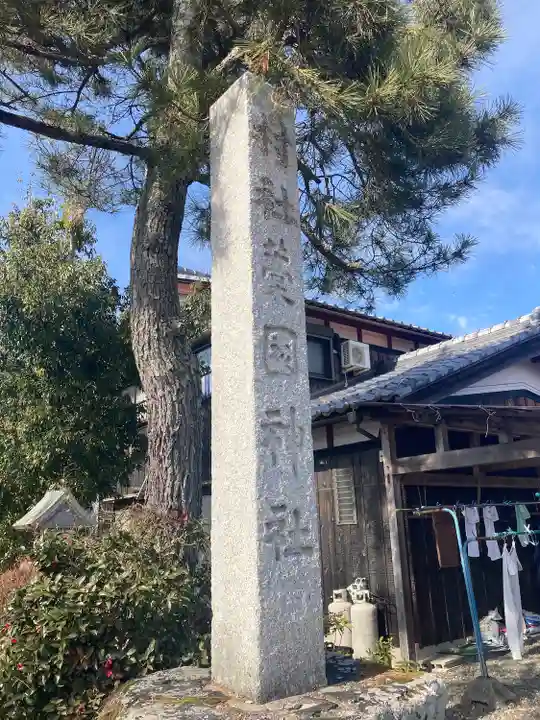 藁園神社(滋賀県)