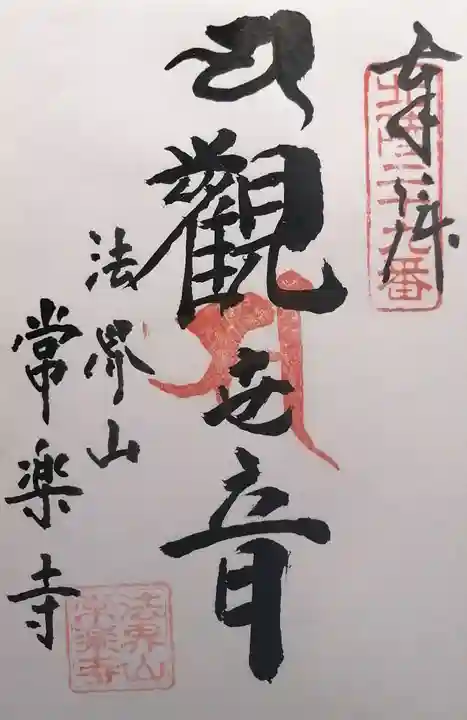 常楽寺(富山県)