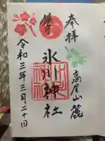 高尾山麓氷川神社の御朱印