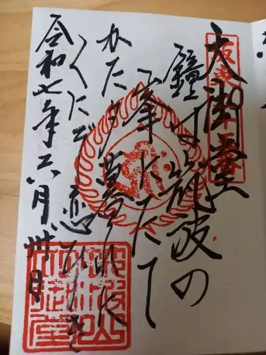 筑波山大御堂の御朱印