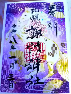 札幌諏訪神社の御朱印