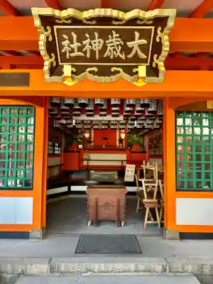 大歳社(住吉大社末社)の本殿・本堂