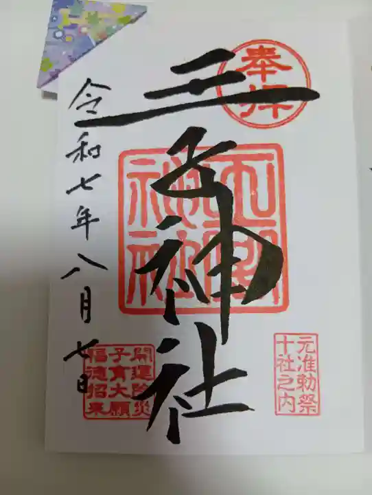 王子神社の御朱印