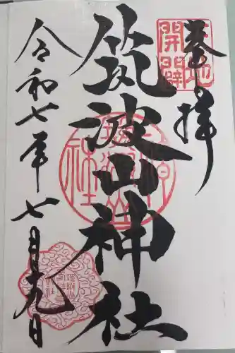 筑波山神社の御朱印