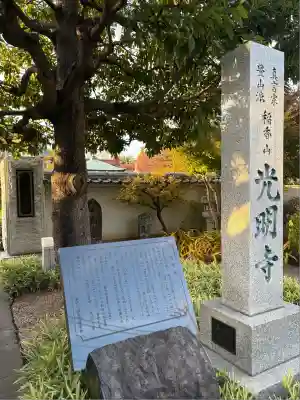 光明寺(東京都)