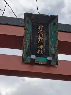 祐徳稲荷神社(佐賀県)