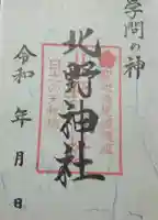 北野神社(栃木県)
