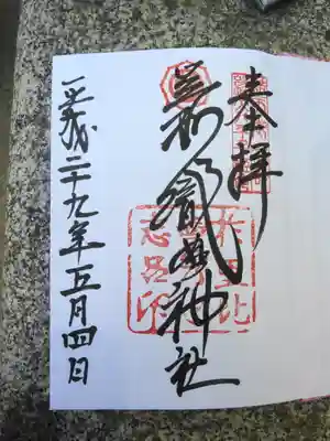 足利織姫神社の御朱印