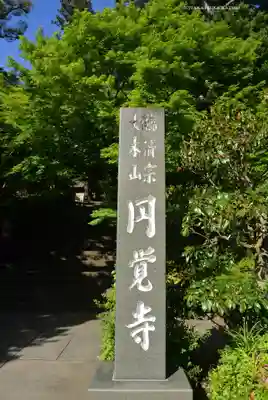 円覚寺(神奈川県)
