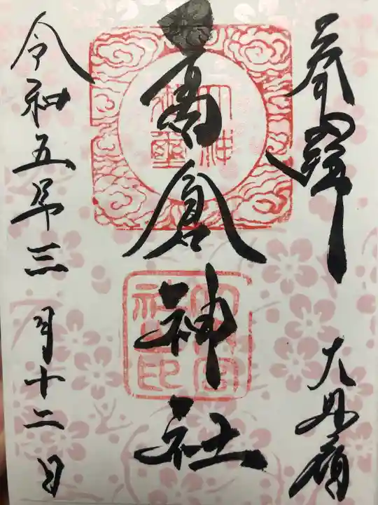 高倉神社の御朱印