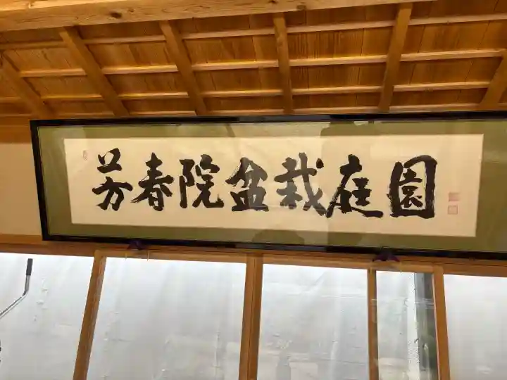 芳春院の{uncategorized: "未分類", other: "その他", undefined: "問題あり", building: "その他建物", grave: "お墓", sacred_gate: "鳥居", guardian: "狛犬", statue: "像", buddha: "仏像", history: "歴史", nature: "自然", garden: "庭園", animal: "動物", pagoda: "塔", temizu: "手水舎", mountain_gate: "山門・神門", sanctuary: "本殿・本堂", subordinate: "末社・摂社", art: "芸術", scenery: "景色", jizo: "地蔵", ema: "絵馬", goshuin: "御朱印", omikuji: "おみくじ", items: "授与品その他", amulet: "お守り", goshuincho: "御朱印帳", eats: "食事", festival: "お祭り", votive_dance: "神楽", shichigosan: "七五三参", wedding: "結婚式", experience: "体験その他", initially: "初詣", around: "周辺", anti_infection: "感染症対策"}