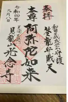 光念寺の御朱印