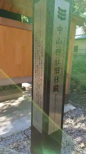 中山神社の歴史