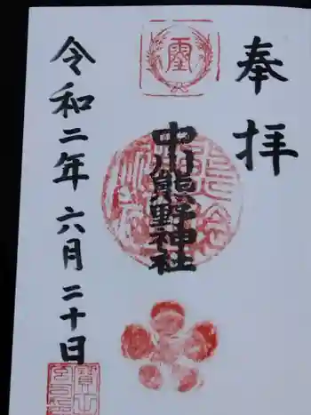 中川熊野神社の御朱印 2020年06月