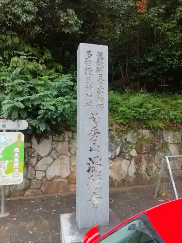 満願寺のその他建物