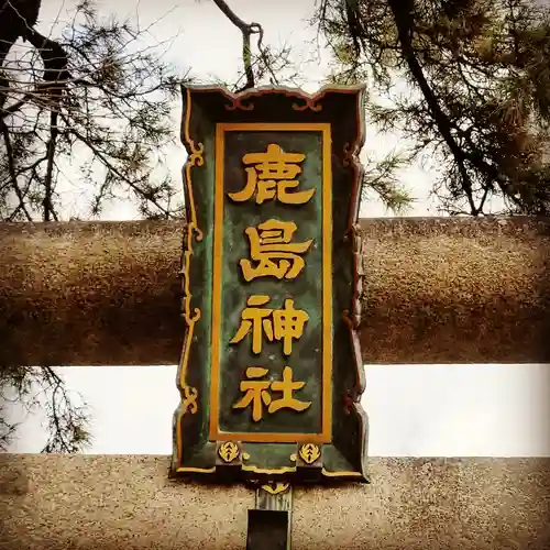 鹿島神社のその他建物