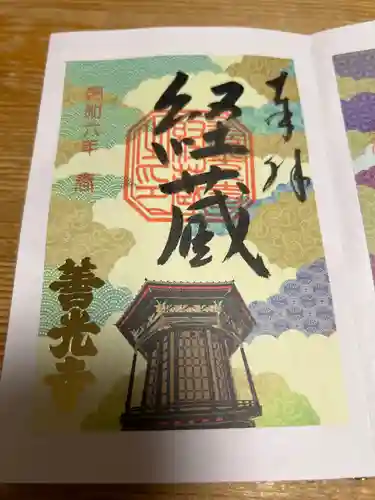 善光寺経蔵の御朱印