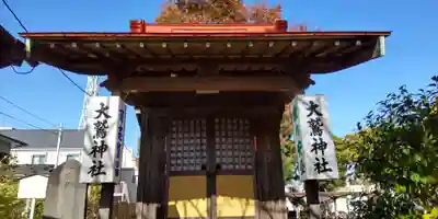 大鷲神社(神奈川県)