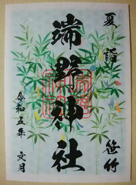 端野神社の御朱印
